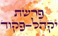 Parashat Hashavua : ‘ויקהל פקודי’