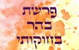 Parashat Hashavua :  ״בהר בחוקותי״