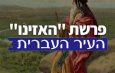 Parashat Hashavua : “האזינו”