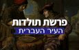 Parashat Hashavua : ״תולדות״